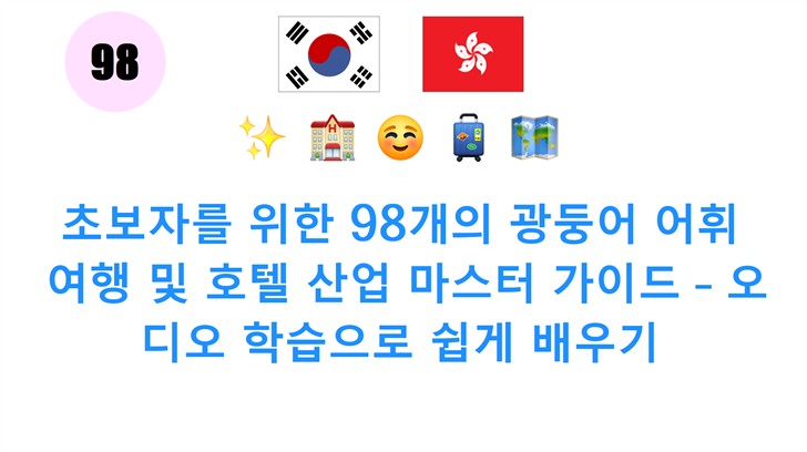 초보자를 위한 98개의 광둥어 어휘: 여행 및 호텔 산업 마스터 가이드 – 오디오 학습으로 쉽게 배우기